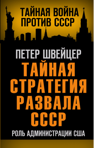 Тайная стратегия развала СССР Роль администрации США | Швейцер - Тайная война против СССР - Родина - 9785001803058