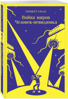 Война миров. Человек-невидимка | Уэллс Герберт Джордж - Магистраль. Главный тренд - Эксмо-Пресс - 9785041738150