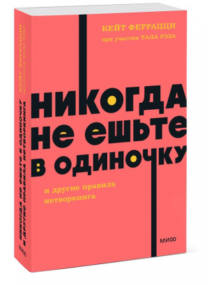 Никогда не ешьте в одиночку и другие правила нетворкинга. NEON Pocketbooks | Феррацци Кейт, Рэз Тал - NEON Pocketbooks - Манн, Иванов и Фербер - 9785002141135