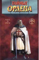 Тайные ордена Тамплиеры Розенкрейцеры | Гопаченко - Тайный архив - Фолио - 9789665231154