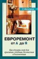 Евроремонт без лишних затрат | Смирнова - Мир книги - 9785486006999