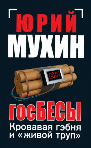 ГосБЕСЫ: Кровавая гэбня и живой труп | Мухин - НОВЫЕ книги Юрия Мухина - Яуза - 9785995502487