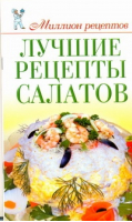 Лучшие рецепты салатов | Сладкова - Миллион рецептов - АСТ - 9785271303432