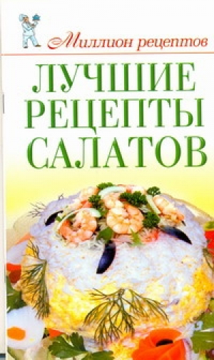 Лучшие рецепты салатов | Сладкова - Миллион рецептов - АСТ - 9785271303432