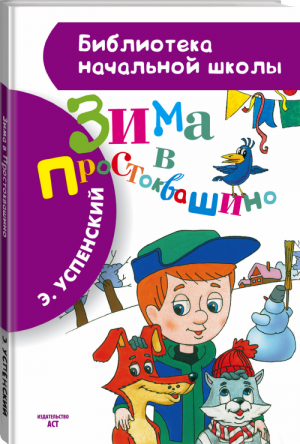 Зима в Простоквашино | Успенский - Библиотека начальной школы - АСТ - 9785170861835