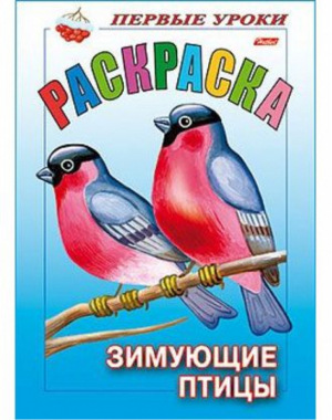 ПЕРВЫЕ УРОКИ.РАСКРАСКА-ЗИМУЮЩИЕ ПТИЦЫ | Баранова - Первые уроки - Хатбер - 9785375006734