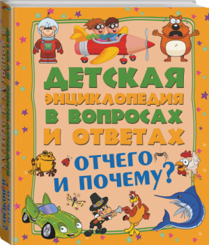 Отчего и почему? | Мерников - Детская энциклопедия в вопросах и ответах - АСТ - 9785170888481