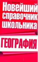 География Новейший справочник школьника | Майорова - Новейший справочник школьника - АСТ - 9785170646753