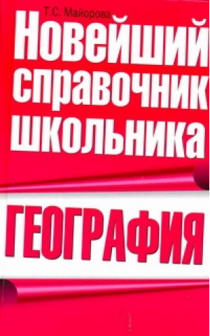 География Новейший справочник школьника | Майорова - Новейший справочник школьника - АСТ - 9785170646753