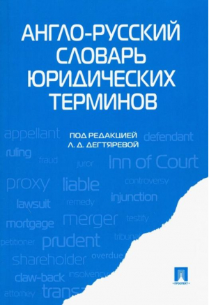 Англо-русский словарь юридических теминов | Дегтярева - Проспект - 9785392185214