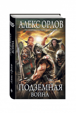 Подземная война | Орлов - Русский фантастический боевик - Эксмо - 9785699848454