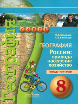 География 8 класс Россия Природа, население, хозяйство Тетрадь-тренажер | Ольховая - Сферы - Просвещение - 9785090270618