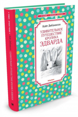 Удивительное путешествие кролика Эдварда | Дикамилло - Чтение - лучшее учение - Махаон - 9785389105430