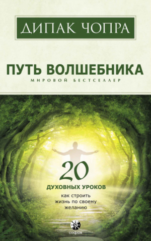 Путь волшебника 20 духовных уроков | Чопра -  - София - 9785906791375