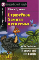 Страусенок Хампти и его семья / Humpty and His Family | Пучкова - Английский клуб - Айрис-Пресс - 9785811257539