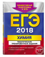 ЕГЭ 2018 Химия Тематические тренировочные задания | Соколова - ЕГЭ 2018 - Эксмо - 9785699983940