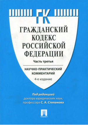 Гражданский кодекс Российской Федерации. Часть третья. Научно-практический комментарий | Степанов - Проспект - 9785392266739