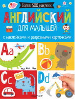 Английский для малышей С наклейками и разрезными карточками - Самая первая книга с наклейками - АСТ - 9785171049942