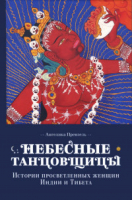 Небесные танцовщицы Истории просветленных женщин Индии и Тибета | Прензель - Колесо времени - Ориенталия - 9785919940982