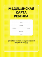 Медицинская карта ребенка для образовательных учреждений. Форма № 026/у - Питер - 9785001161516