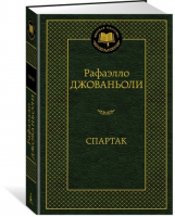 Спартак | Джованьоли - Мировая классика - Азбука - 9785389151734