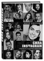 Сила Instagram Простой путь к миллиону подписчиков | Плосков - Как это работает в России - Бомбора (Эксмо) - 9785040904853