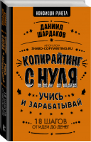Копирайтинг с нуля | Шардаков - Нонфикшн Рунета - АСТ - 9785171164591