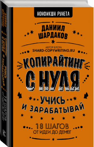 Копирайтинг с нуля | Шардаков - Нонфикшн Рунета - АСТ - 9785171164591