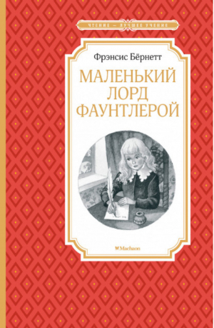 Маленький лорд Фаунтлерой | Бернетт - Чтение - лучшее учение - Махаон - 9785389172883