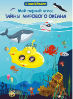 Тайны мирового океана Мой первый атлас с наклейками - Первая книга знаний - Омега - 9785465038379