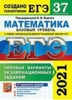 ЕГЭ 2021 Математика Базовый уровень 37 вариантов заданий Инструкция по выполнению экзаменационной работы Бланки ответов Критерии оценивания Ответы | Ященко - ЕГЭ 2021 - Экзамен - 9785377161370