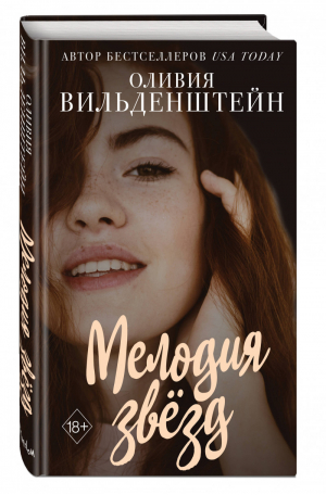 Мелодия звезд | Вильденштейн - Young Adult - Эксмо - 9785041126445