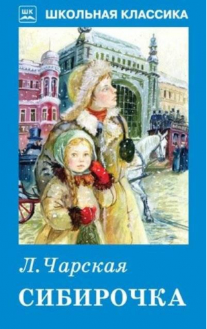 Сибирочка | Чарская - Школьная классика - Искатель - 9785604446249