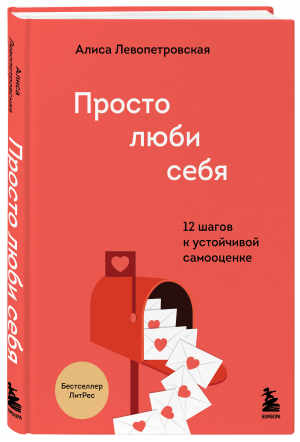 Просто люби себя. 12 шагов к устойчивой самооценке | Левопетровская Алиса - Искусство самопринятия - Бомбора (Эксмо) - 9785041623487