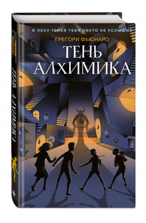 Тень алхимика | Фьюнаро Грегори - Детск. Лес Теней - Эксмо - 9785041559694