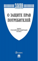 О защите прав потребителей Закон РФ № 2300-1 - Проспект - 9785392368082