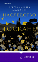 Наследство в Тоскане | Маклин Джулианна - Novel. Мировые хиты Джулианны Маклин - Inspiria - 9785041764876