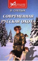 Современная русская охота | Слепых - Домашняя энциклопедия - Феникс - 9785222008703