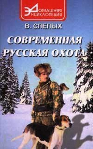 Современная русская охота | Слепых - Домашняя энциклопедия - Феникс - 9785222008703