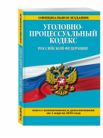 Уголовно-процессуальный кодекс РФ Текст с изменениями и дополнениями на 1 апреля 2016 года - Законы и кодексы - Эксмо - 9785699872367