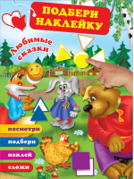 Любимые сказки с наклейками - Подбери наклейку, сложи картинку - АСТ - 9785171097202