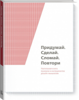 Придумай Сделай Сломай Повтори Настольная книга приёмов и методов дизайн-мышления | Томич - МИФ. Творчество - Манн, Иванов и Фербер - 9785001178934