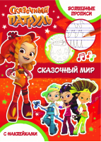 Сказочный мир - Сказочный патруль - ND Play - 9785001079118