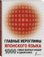 Главные иероглифы японского языка 1000 самых важных кандзи в одной книге | Надежкина - Школа японского языка - АСТ - 9785171386184