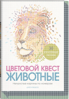 Цветовой квест. Животные. Непростые картины по номерам | Вудкок Джон - Активити для взрослых - Манн, Иванов и Фербер - 9785001950233