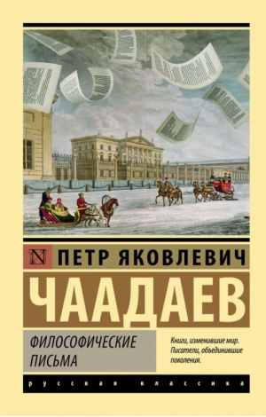 Философические письма | Чаадаев Петр Яковлевич - Эксклюзив: Русская классика - АСТ - 9785171513757