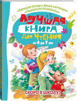 Лучшая книга для чтения от 6 до 7 лет. Скоро в школу! | Маршак Самуил Яковлевич, Берестов Валентин Дмитриевич, Шим Эдуард Юрьевич - Лучшая книга для чтения с пользой - Малыш - 9785171510817