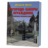 Изгороди заборы ограждения материалы технология дизайн | Косо - Дизайн и технология - Контэнт - 9785981502217