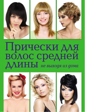 Прически для волос средней длины не выходя из дома | Шульженко Екатерина Геннадьевна - KRASOTA.Домашний салон - Эксмо - 9785699541911