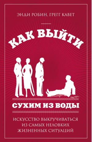 Как выйти сухим из воды Искусство выкручиваться из самых неловких жизненных ситуаций | Робин - Психология общения - Эксмо - 9785699589036